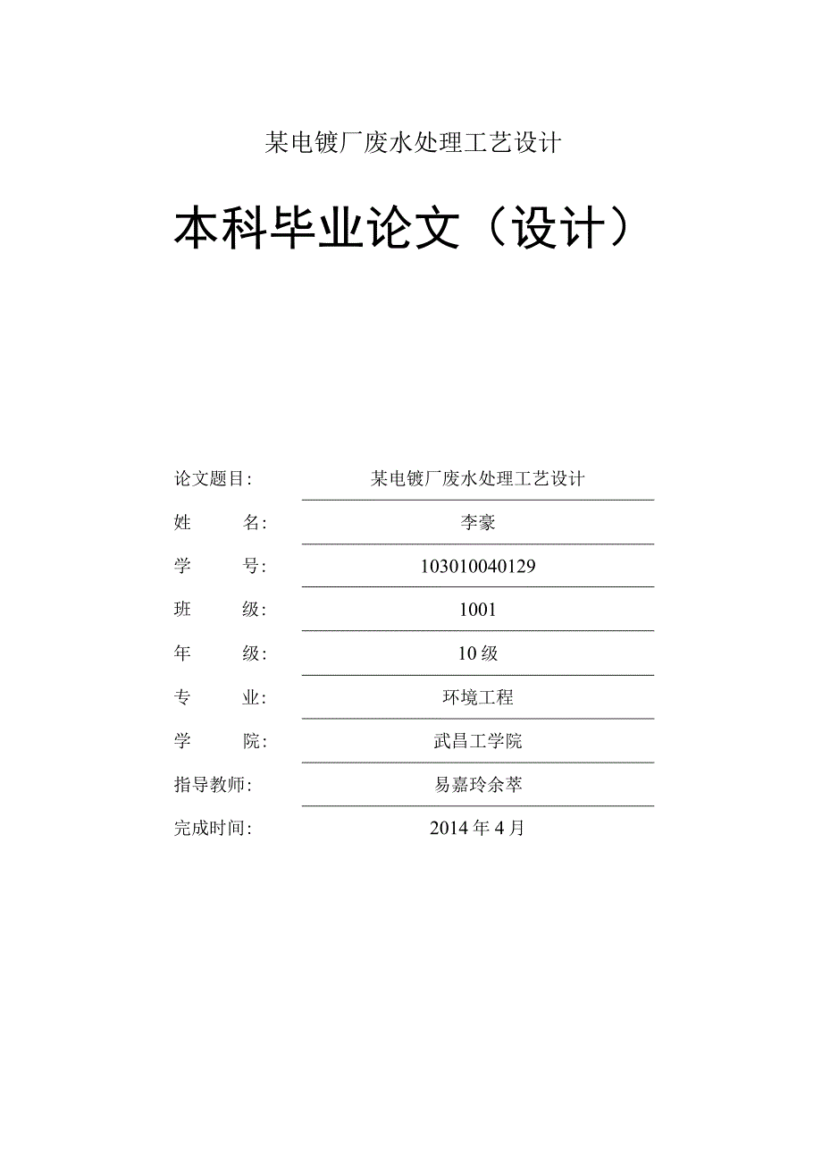 某电镀厂废水处理工艺设计.docx_第1页