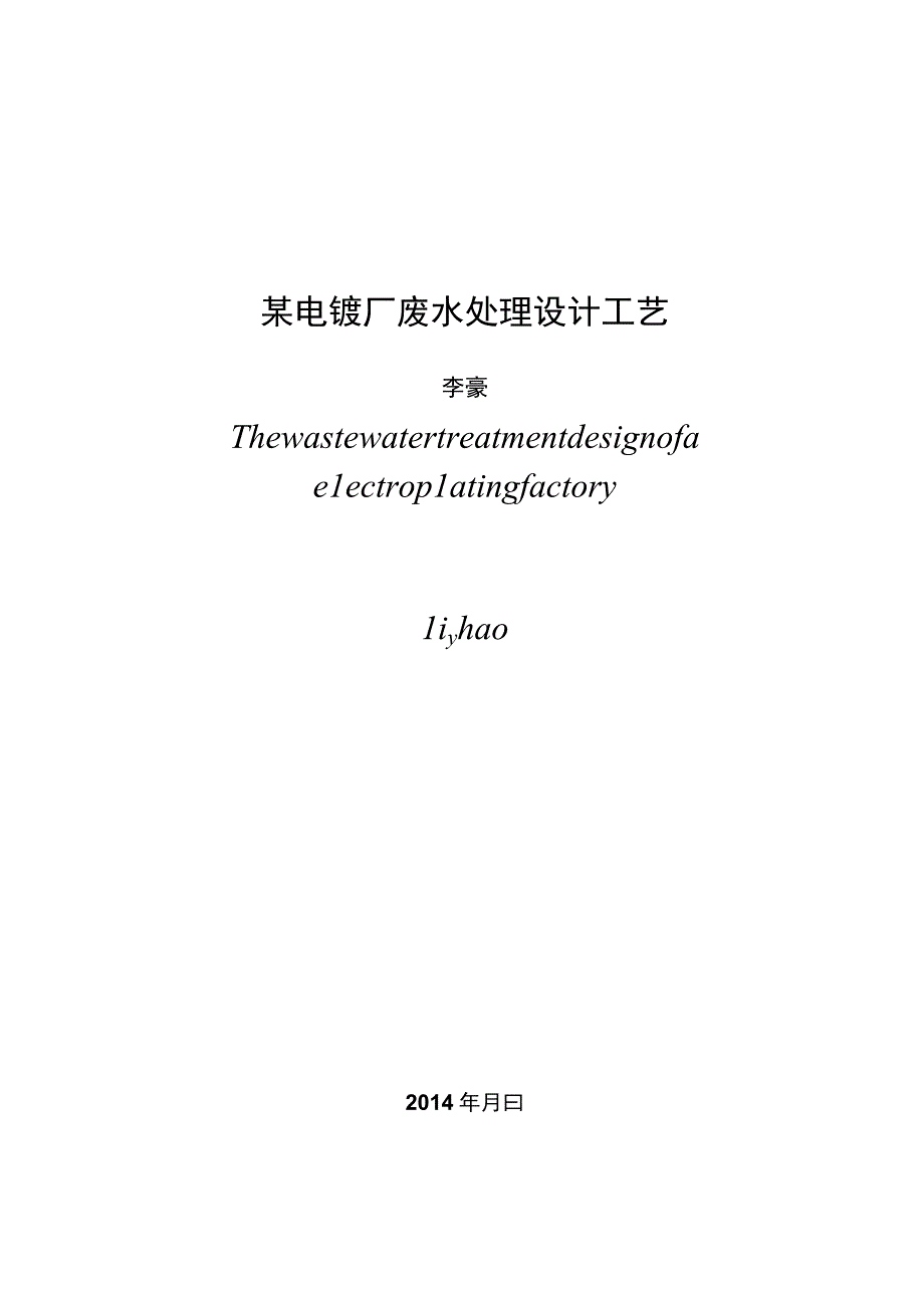 某电镀厂废水处理工艺设计.docx_第3页