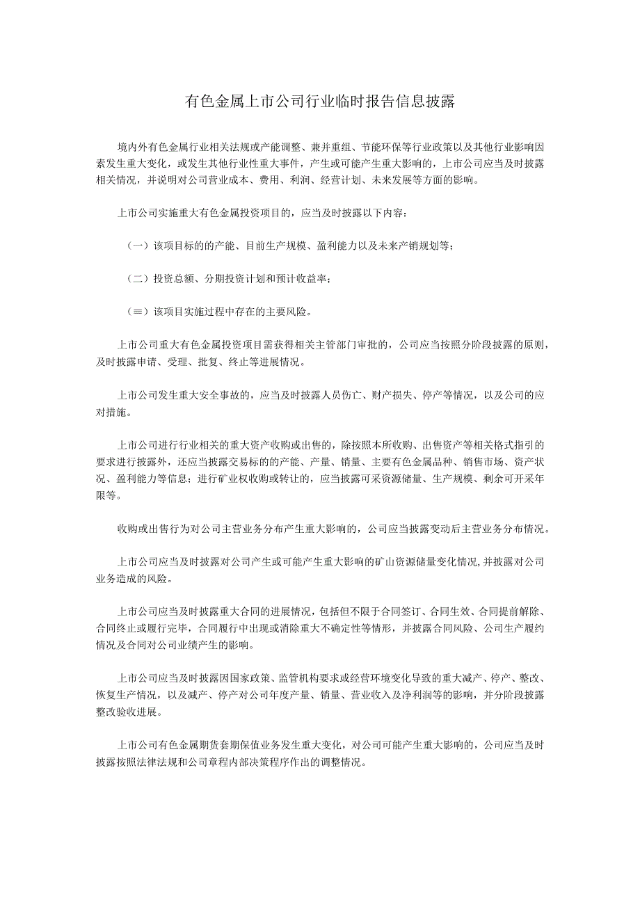 有色金属上市公司行业临时报告信息披露.docx_第1页