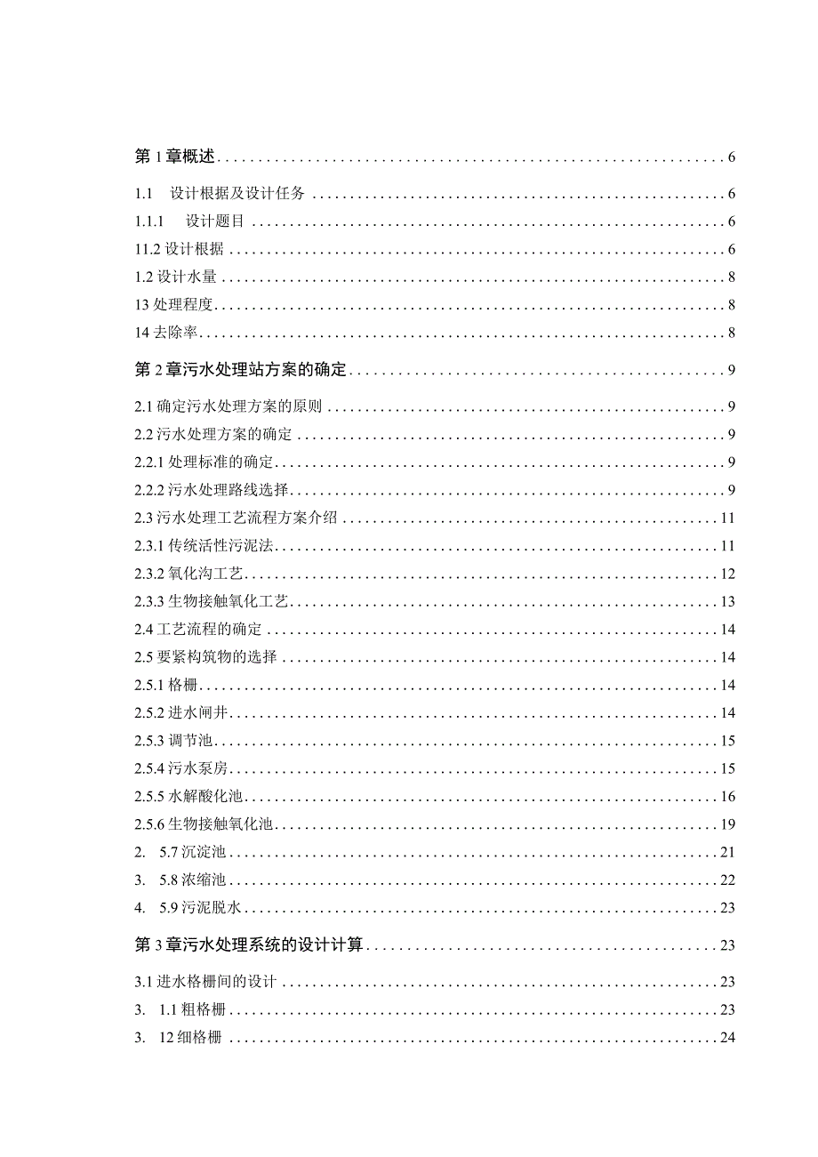 某毛纺厂废水处理工程工艺设计概述.docx_第3页