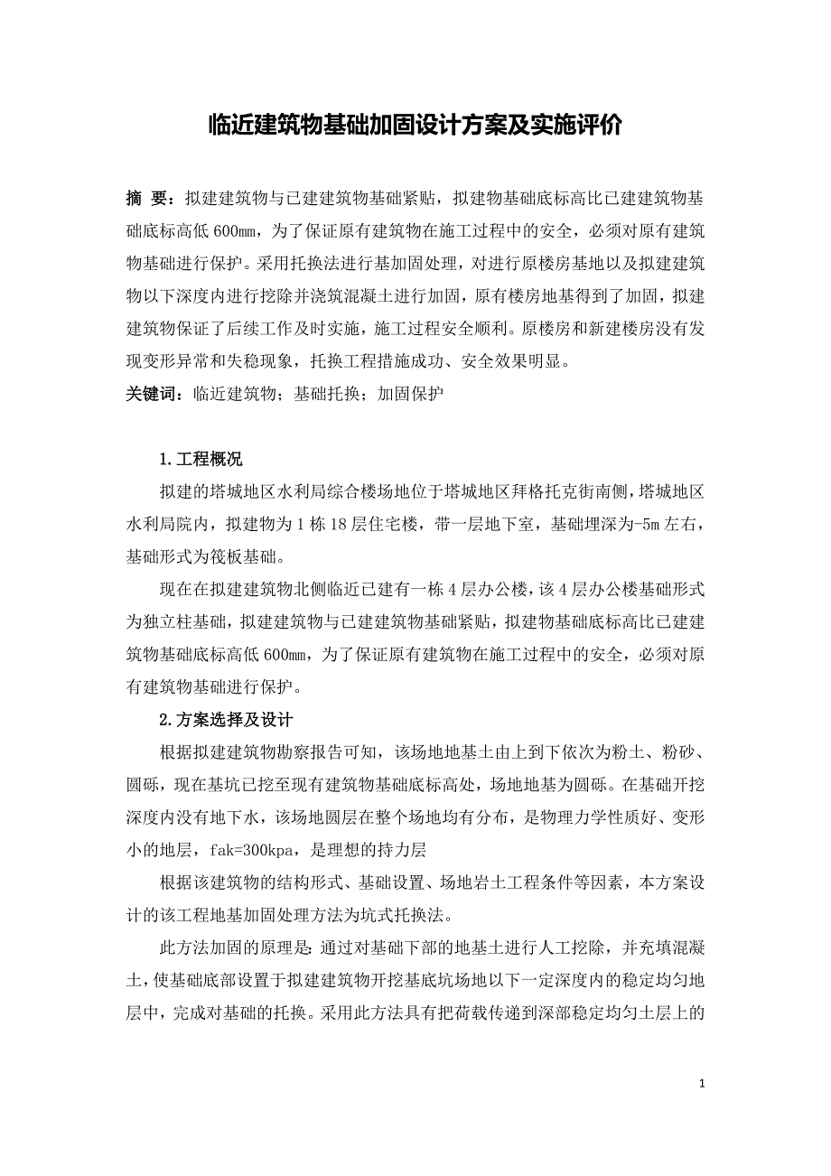 临近建筑物基础加固设计方案及实施评价.doc_第1页