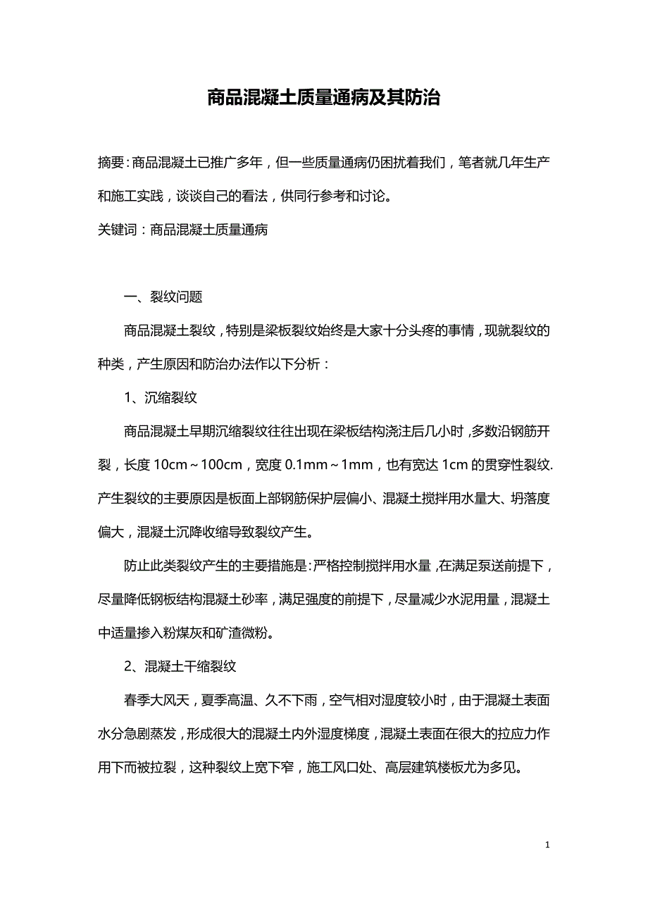 商品混凝土质量通病及其防治.doc_第1页