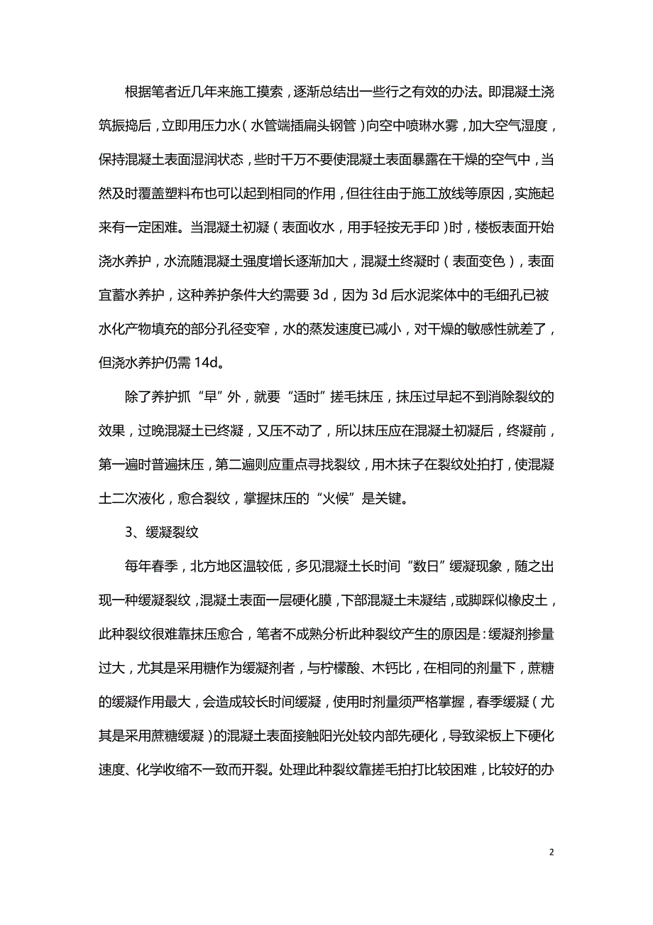 商品混凝土质量通病及其防治.doc_第2页