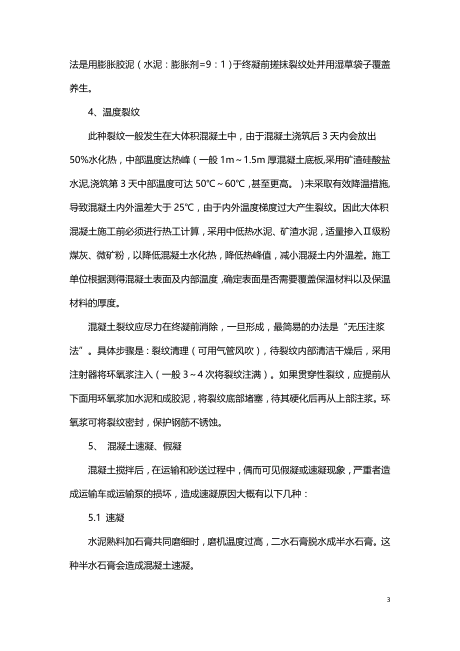 商品混凝土质量通病及其防治.doc_第3页