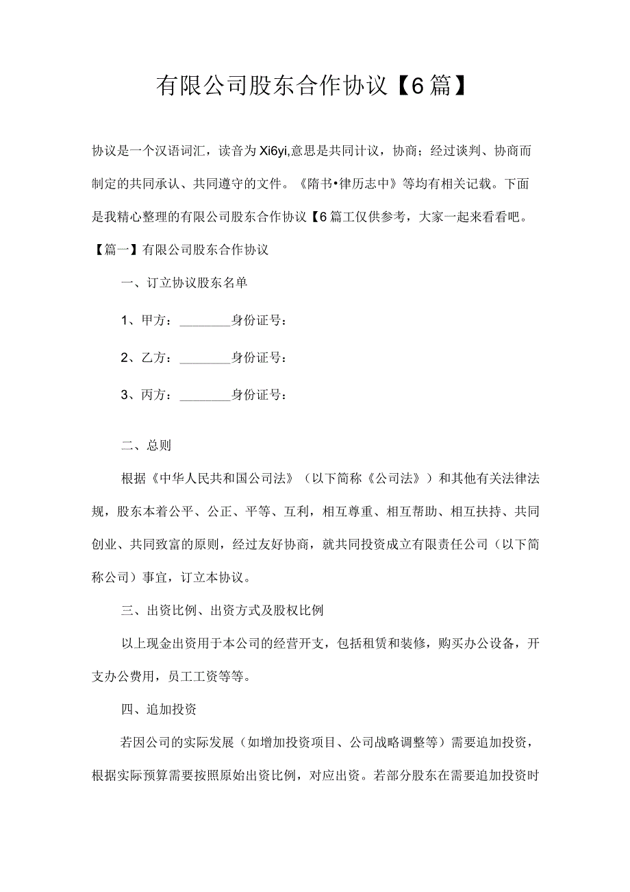 有限公司股东合作协议6篇.docx_第1页