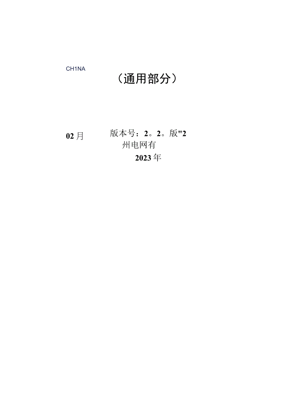 梢径φ230及以上部分预应力锥型混凝土电杆技术规范书通用部分.docx_第1页