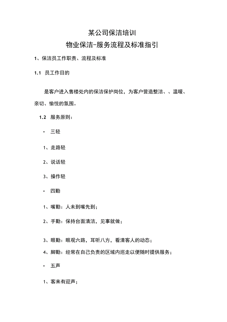 某公司保洁培训.docx_第1页