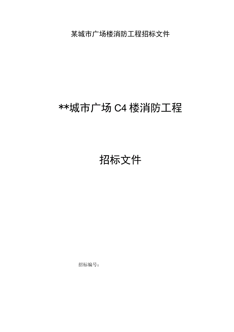 某城市广场楼消防工程招标文件.docx_第1页