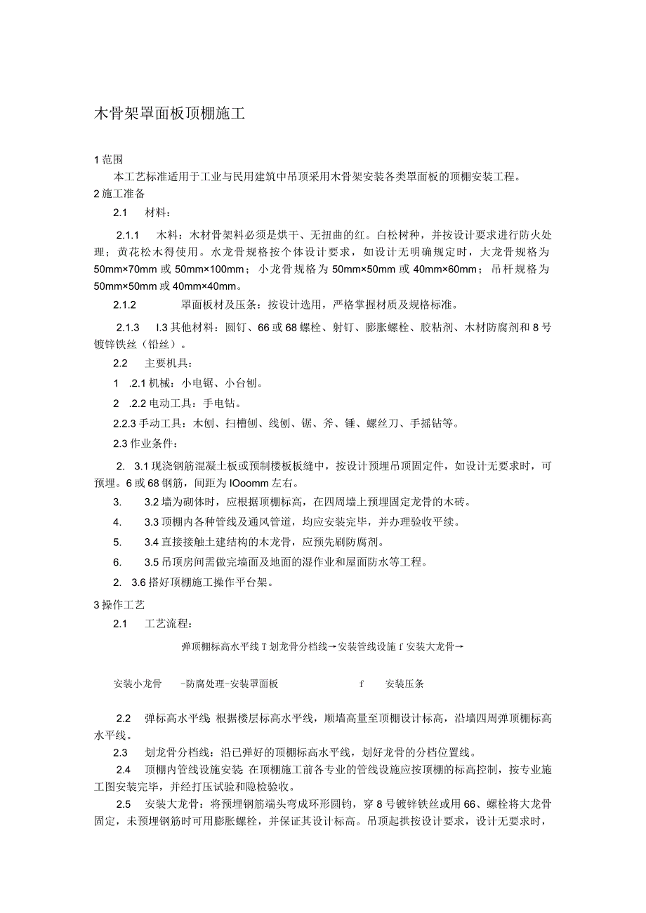 木骨架罩面板顶棚施工技术交底.docx_第1页