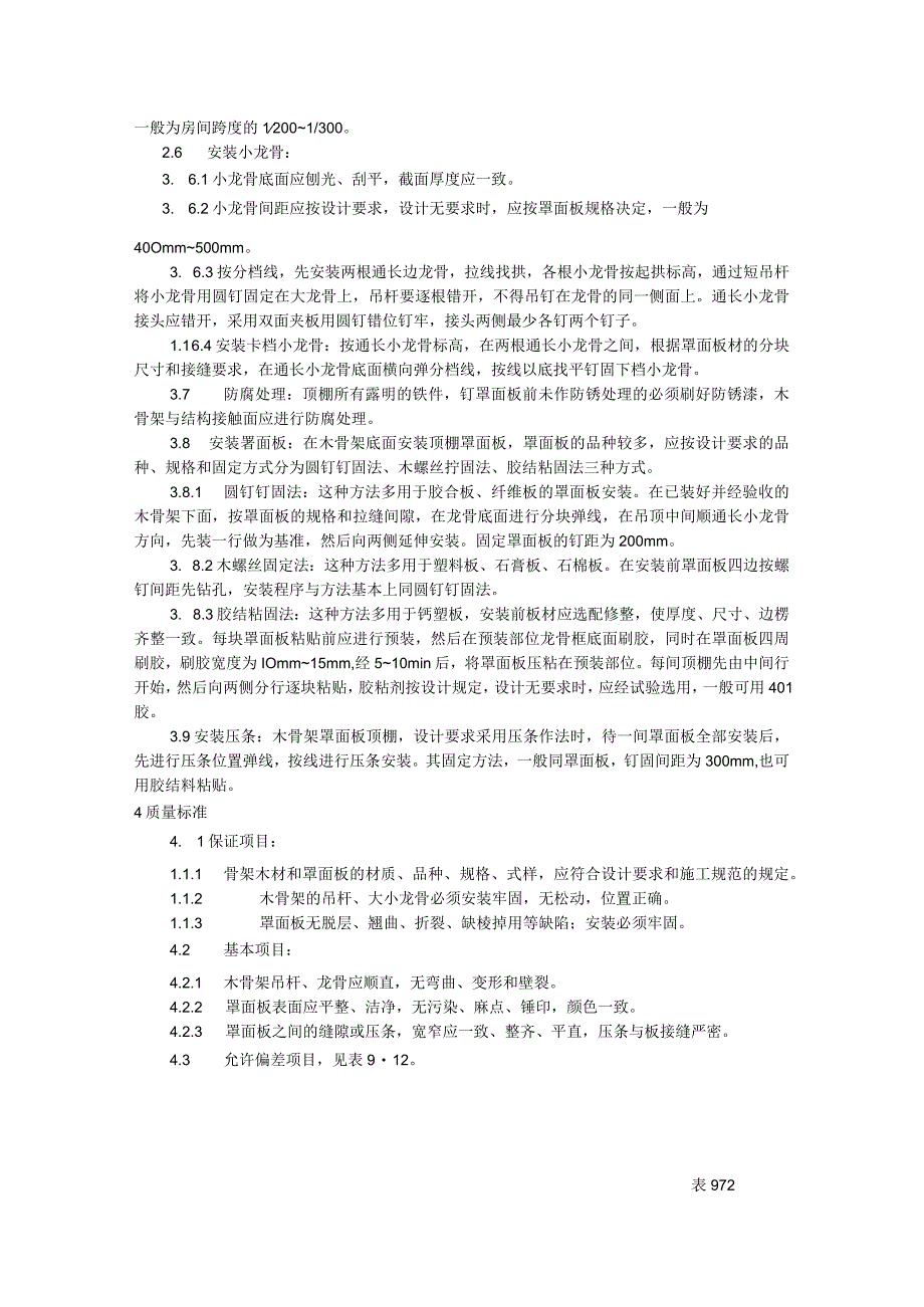 木骨架罩面板顶棚施工技术交底.docx_第2页