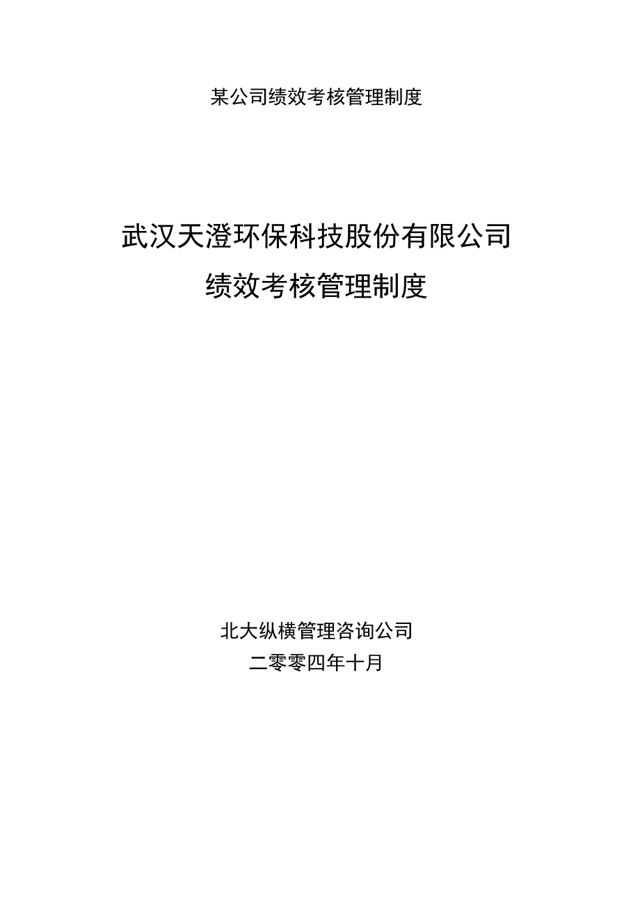 某公司绩效考核管理制度.docx_第1页