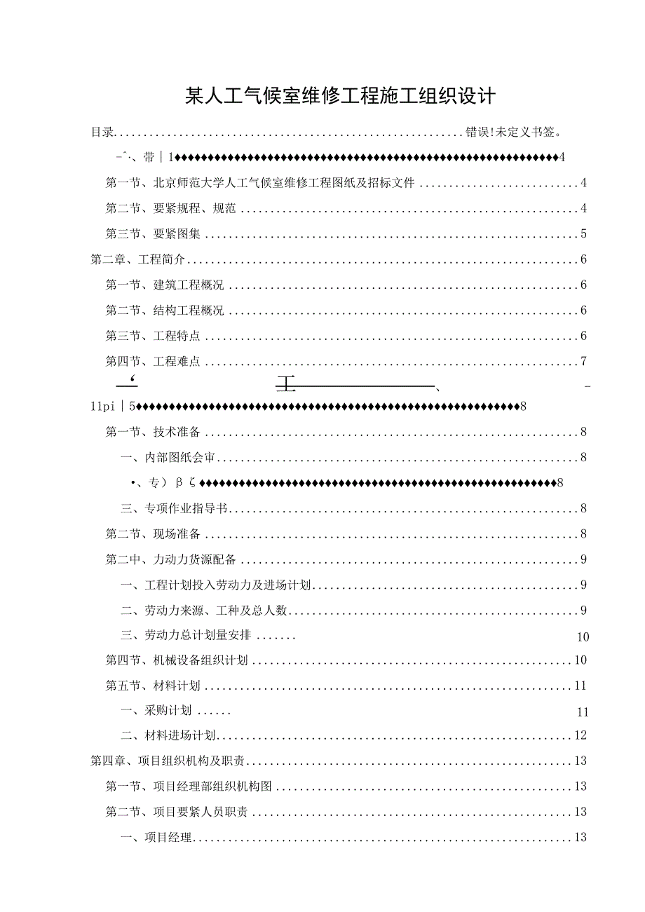 某人工气候室维修工程施工组织设计.docx_第1页