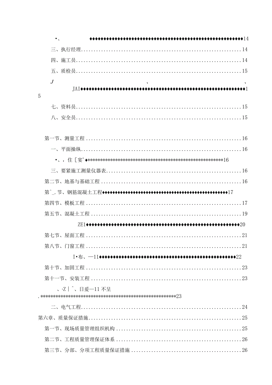 某人工气候室维修工程施工组织设计.docx_第2页