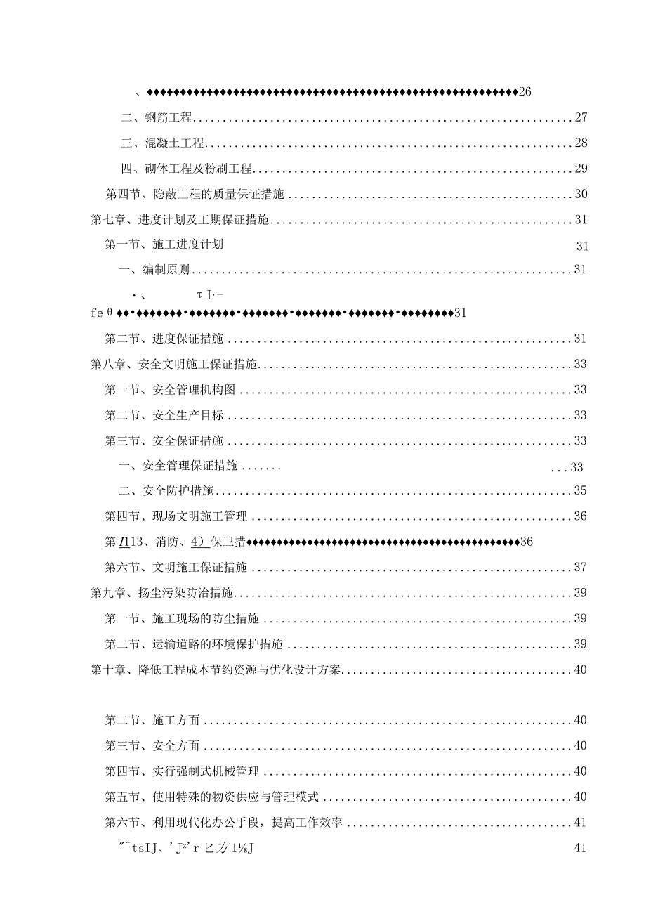 某人工气候室维修工程施工组织设计.docx_第3页