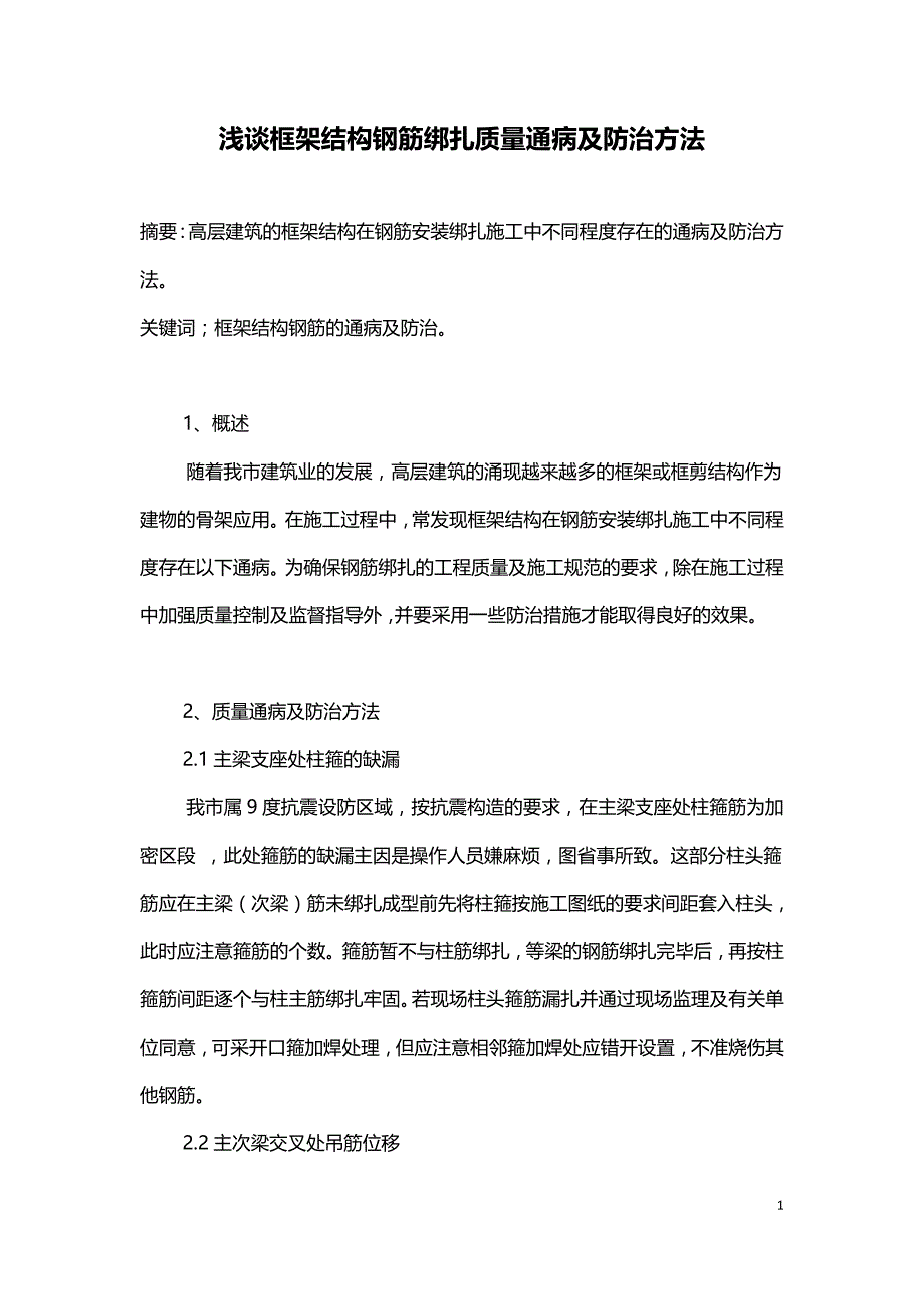 浅谈框架结构钢筋绑扎质量通病及防治方法.doc_第1页