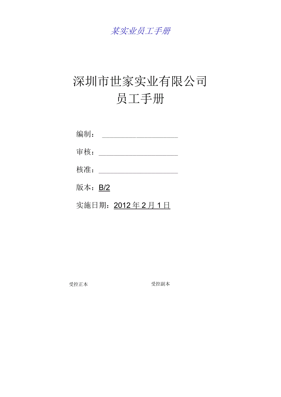 某实业员工手册.docx_第1页