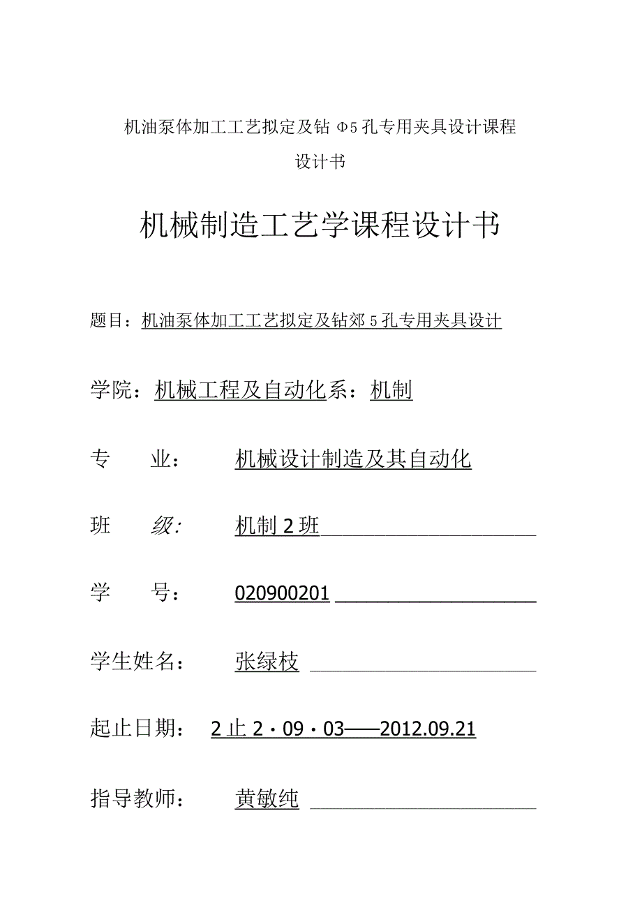 机油泵体加工工艺拟定及钻Φ5孔专用夹具设计课程设计书.docx_第1页