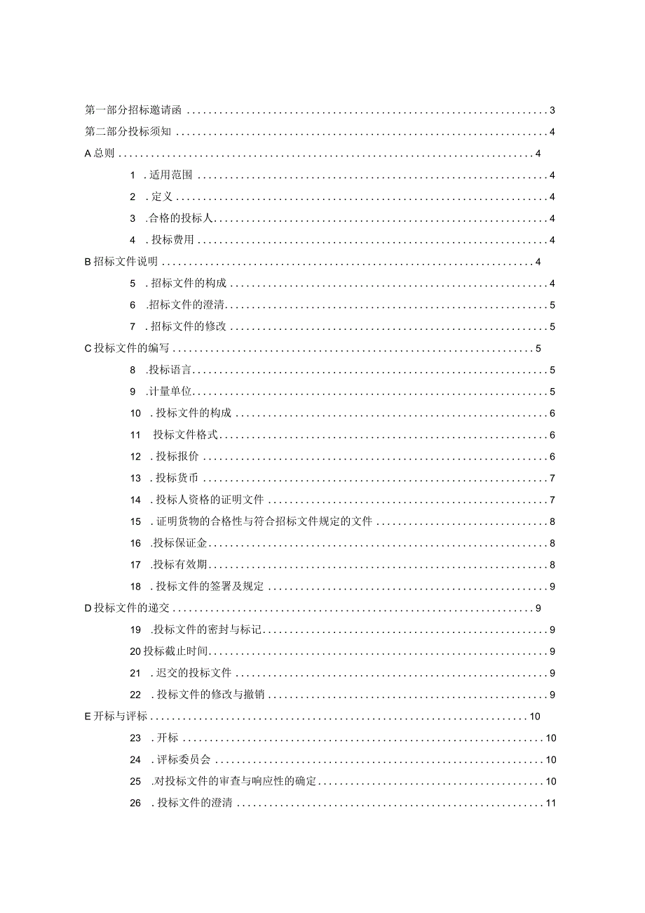 某城区一二期工程电梯设备招标文件.docx_第2页