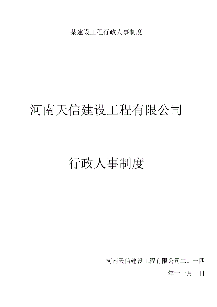 某建设工程行政人事制度.docx_第1页