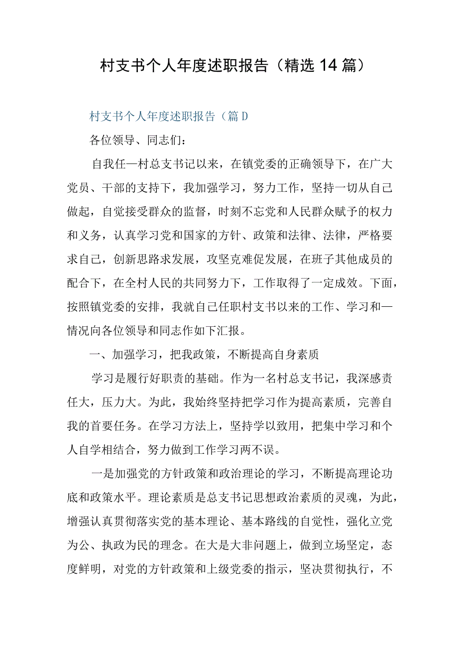 村支书个人年度述职报告精选14篇.docx_第1页