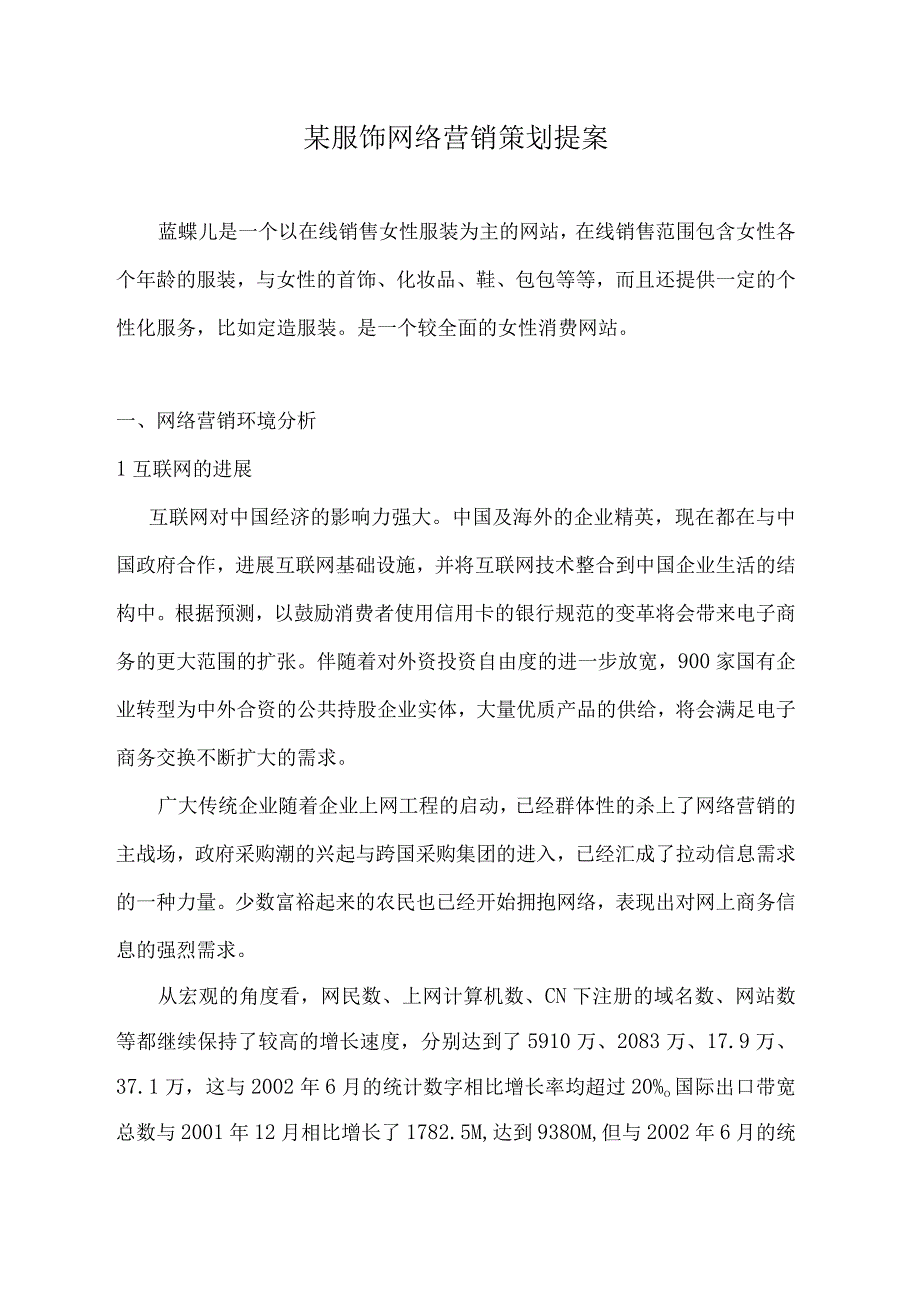 某服饰网络营销策划提案.docx_第1页