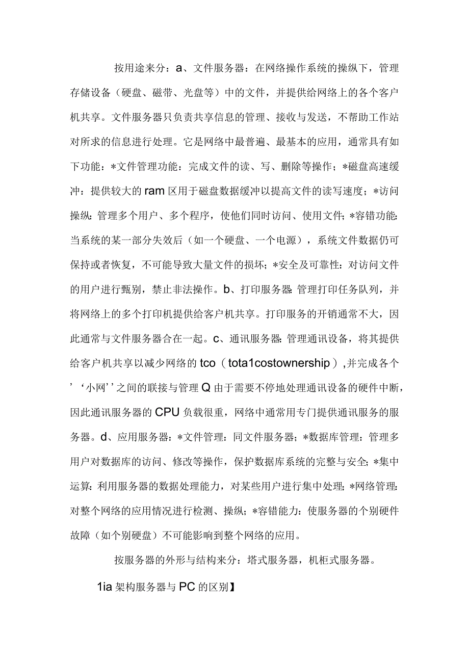 服务器基础知识培训教程.docx_第2页