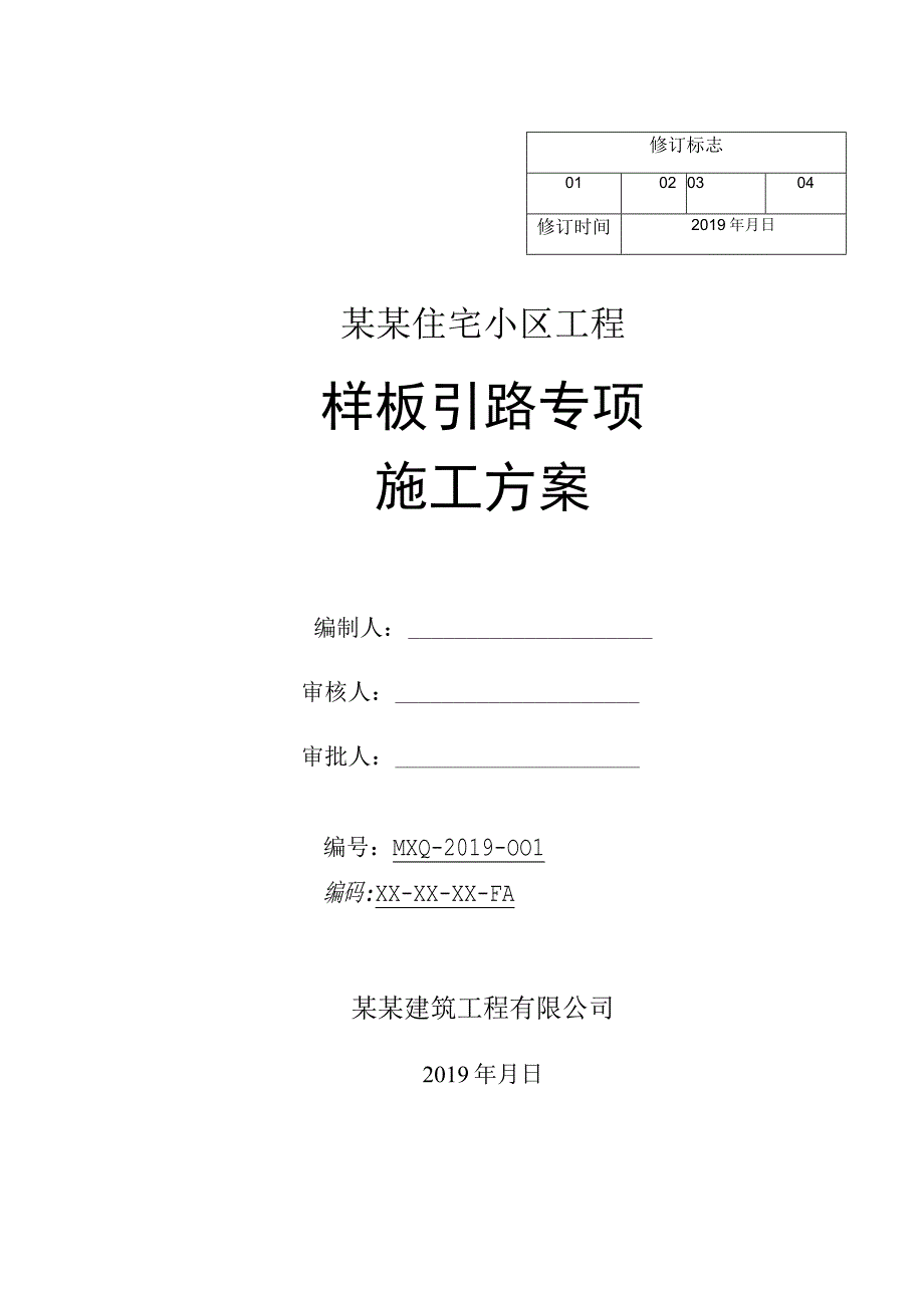 样板引路施工方案.docx_第1页