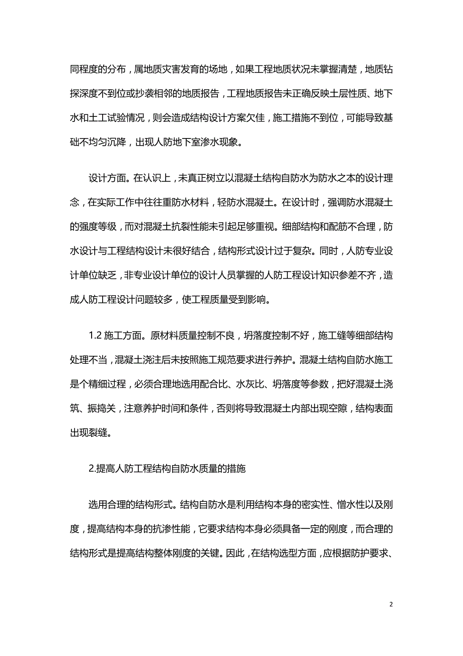 提高人防工程结构自防水质量的探讨.doc_第2页