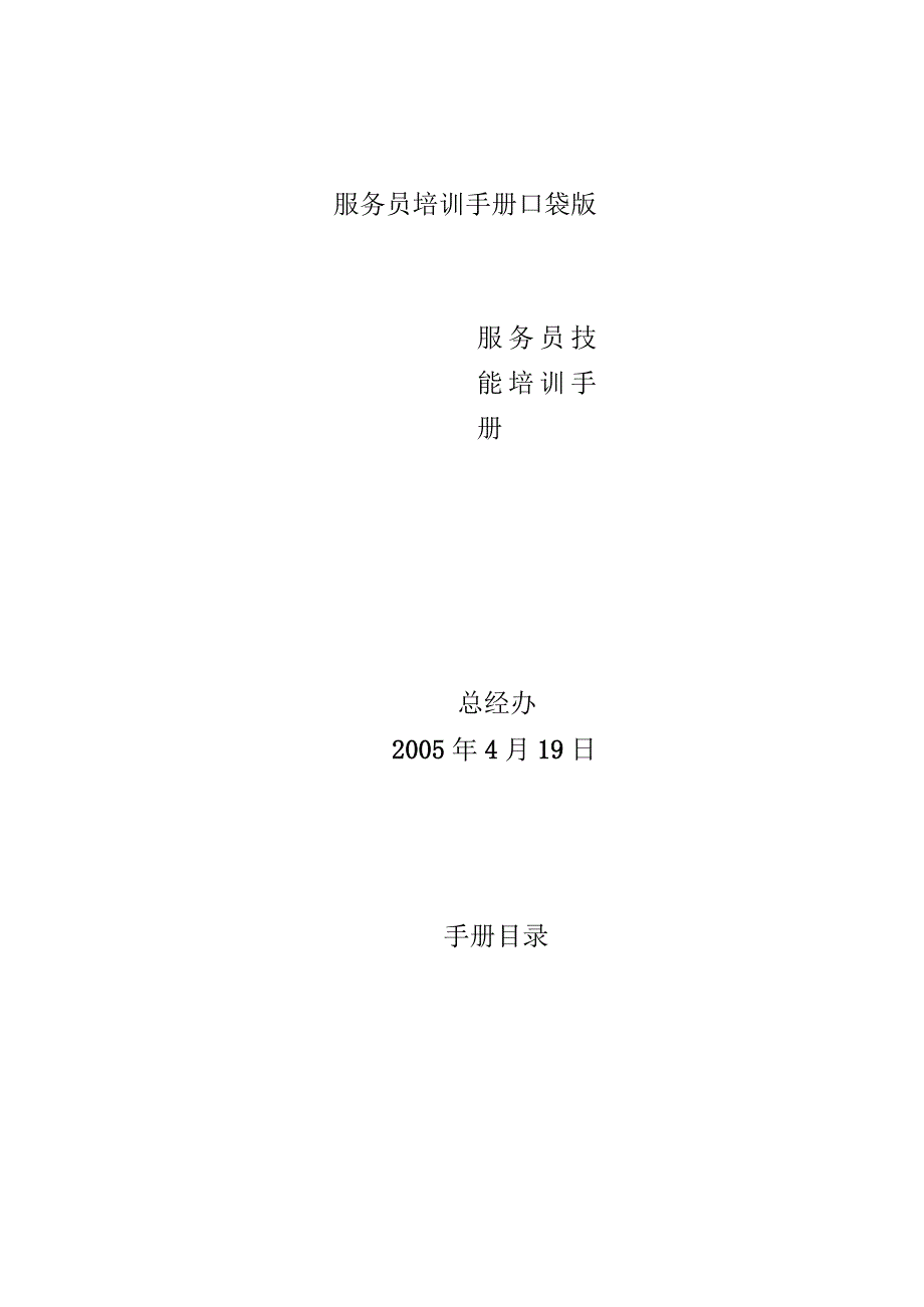 服务员培训手册口袋版.docx_第1页