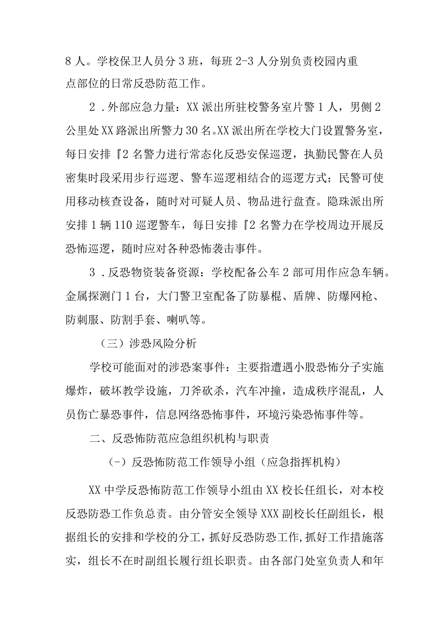 某某学校中学小学反恐怖应急工作预案.docx_第2页