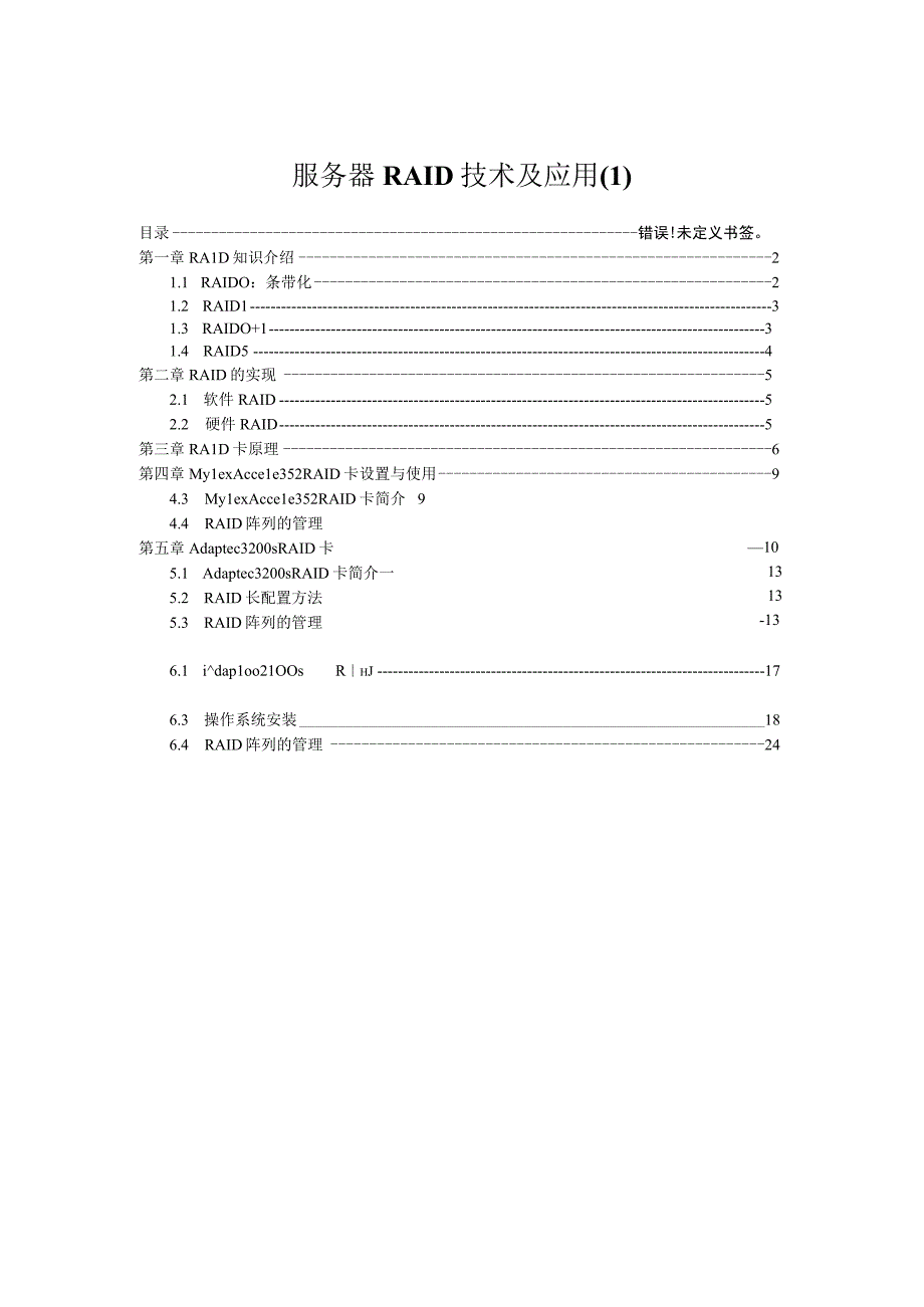 服务器RAID技术及应用(1).docx_第1页