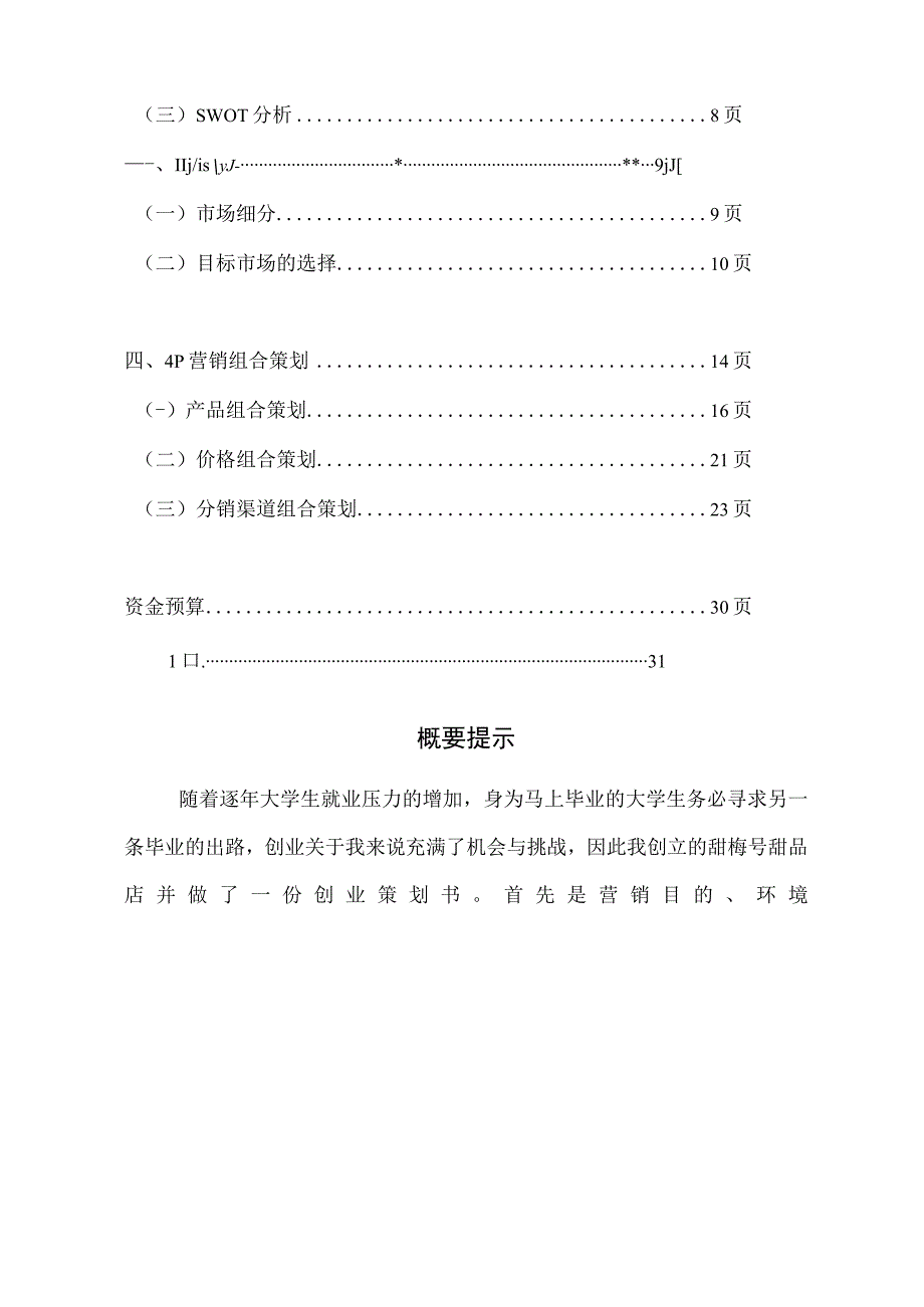 某甜品店营销策划书.docx_第2页