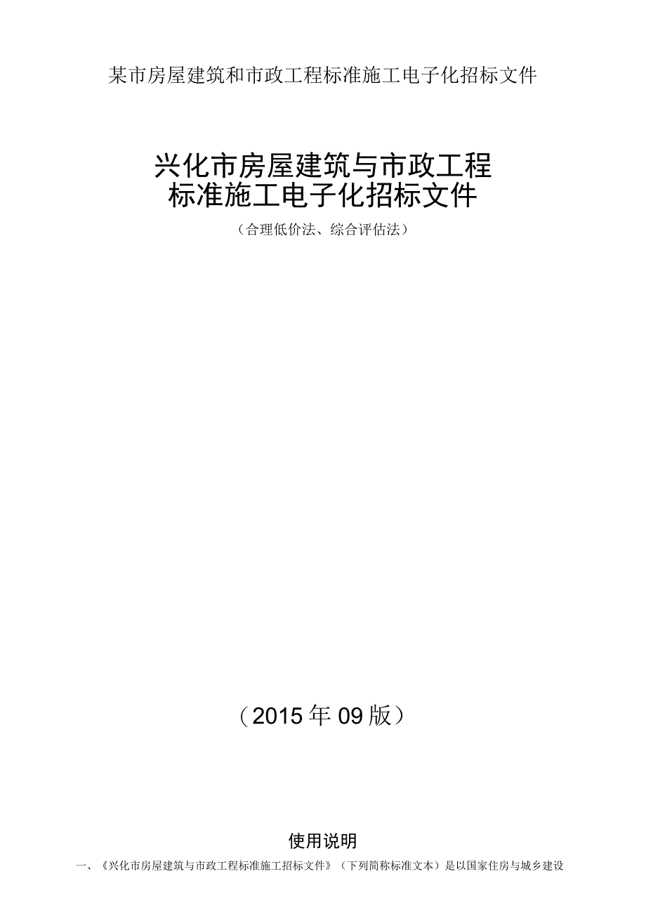 某市房屋建筑和市政工程标准施工电子化招标文件.docx_第1页