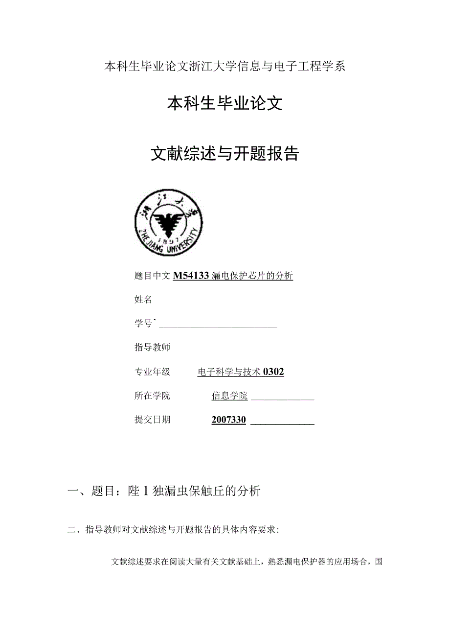 本科生毕业论文浙江大学信息与电子工程学系.docx_第1页