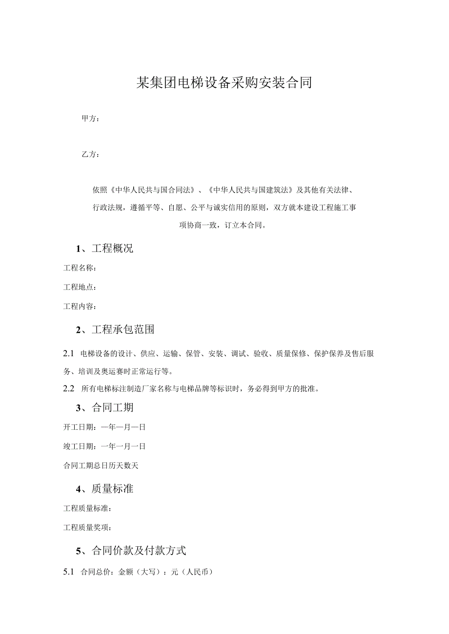 某集团电梯设备采购安装合同.docx_第1页