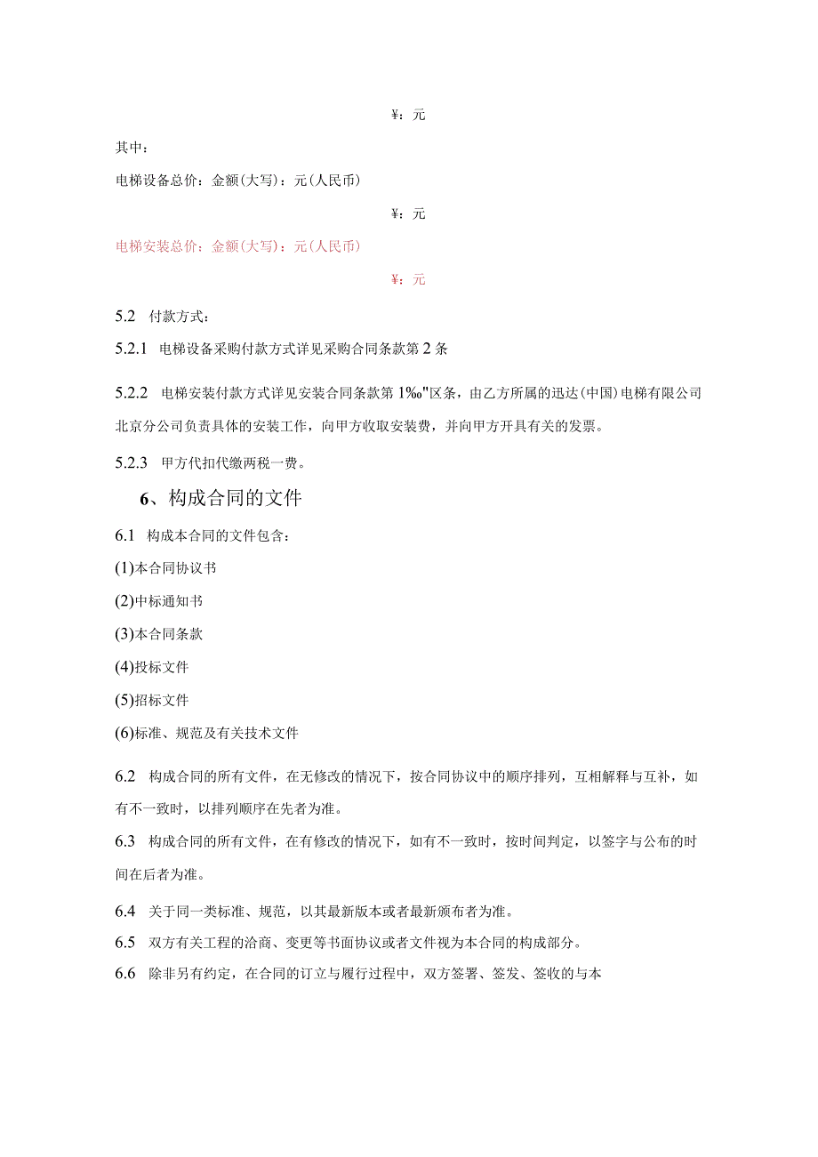 某集团电梯设备采购安装合同.docx_第2页