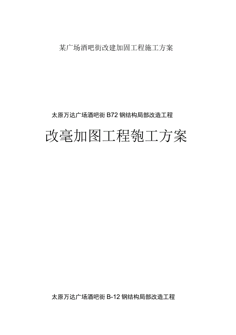 某广场酒吧街改建加固工程施工方案.docx_第1页