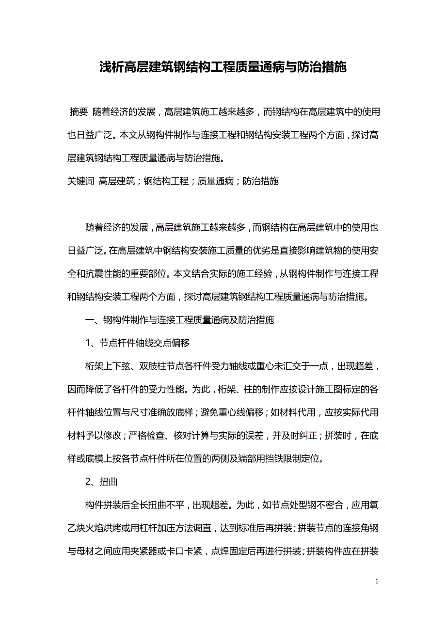 浅析高层建筑钢结构工程质量通病与防治措施.doc_第1页