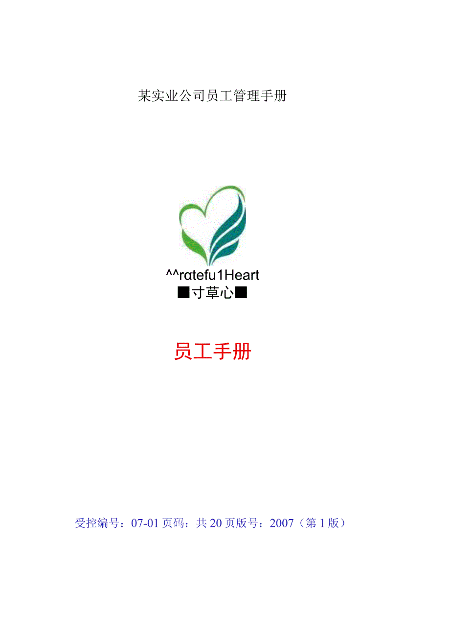 某实业公司员工管理手册.docx_第1页