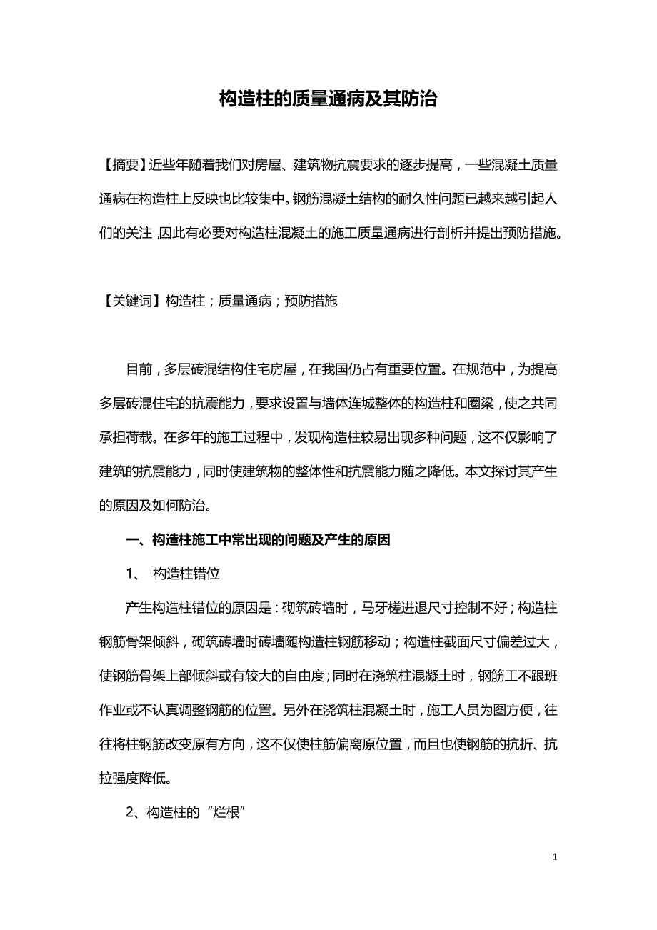 构造柱的质量通病及其防治.doc_第1页