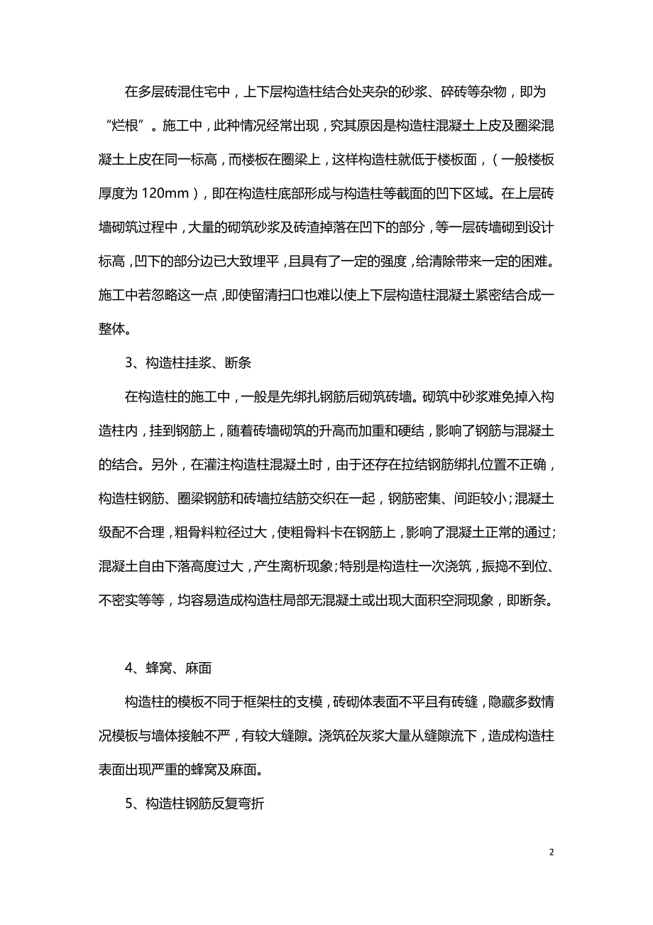 构造柱的质量通病及其防治.doc_第2页