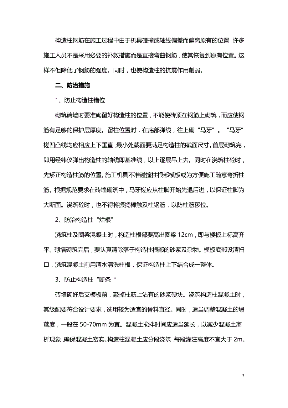 构造柱的质量通病及其防治.doc_第3页