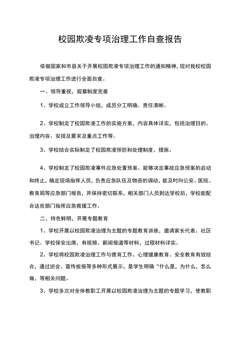 校园欺凌专项治理工作自查报告.docx_第1页