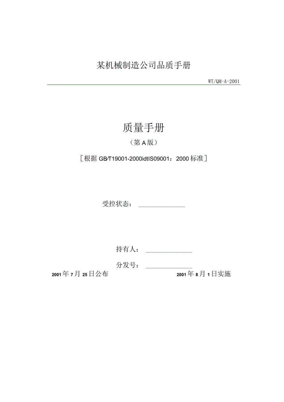 某机械制造公司品质手册.docx_第1页