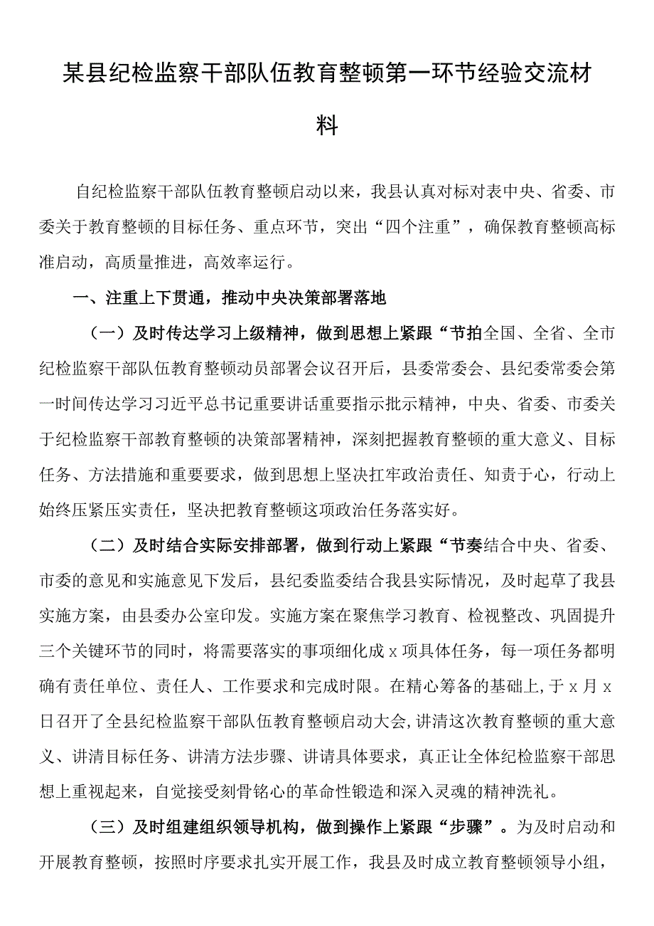 某县纪检监察干部队伍教育整顿第一环节经验交流材料.docx_第1页