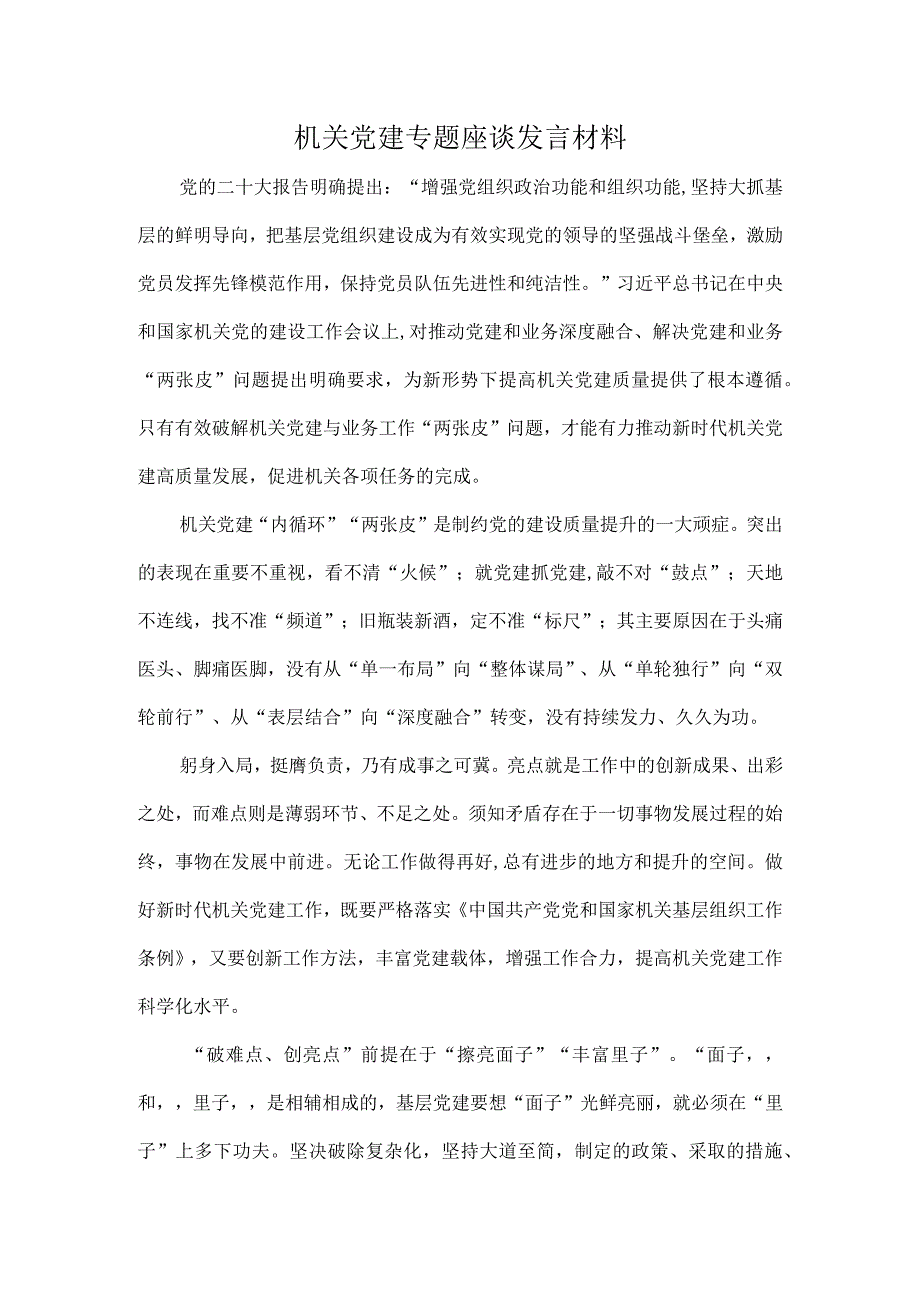 机关党建专题座谈发言材料.docx_第1页