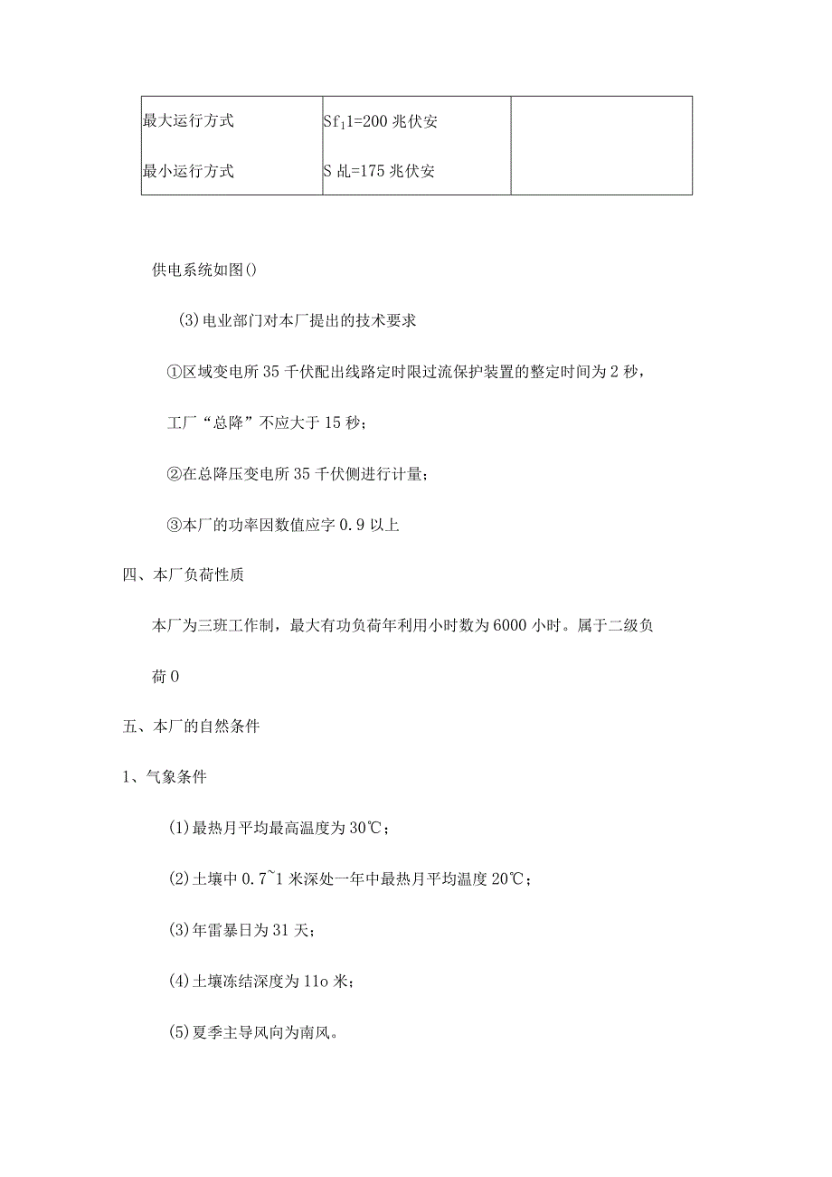 某冶金机械厂总降压变电所及配电系统设计.docx_第2页