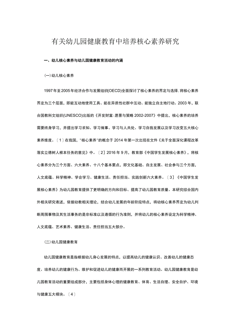 有关幼儿园健康教育中培养核心素养研究.docx_第1页