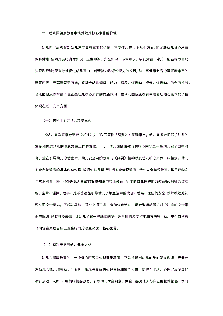 有关幼儿园健康教育中培养核心素养研究.docx_第2页