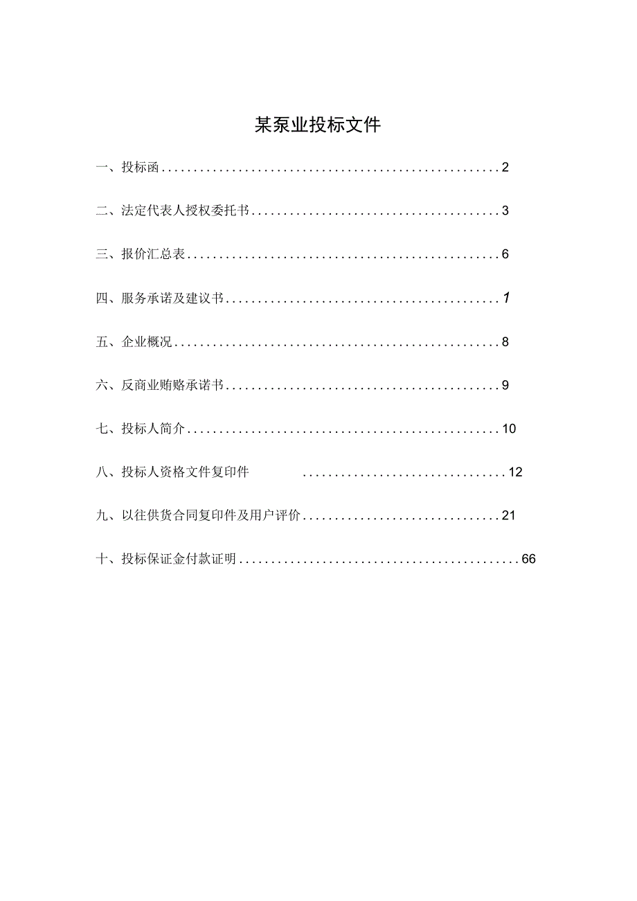 某泵业投标文件.docx_第1页